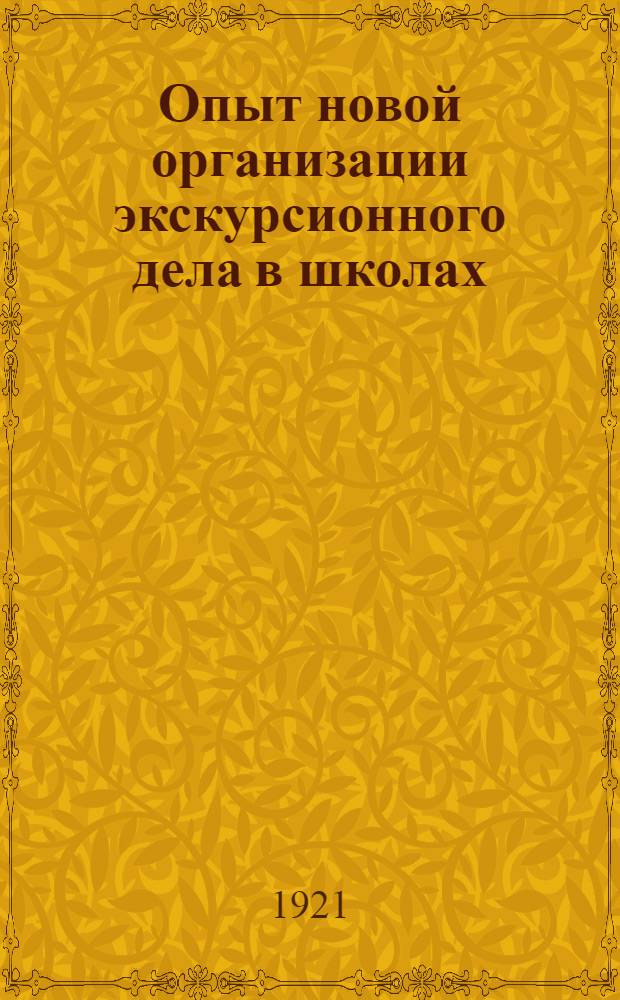 Опыт новой организации экскурсионного дела в школах : Экскурс. секция и экскурс. станции