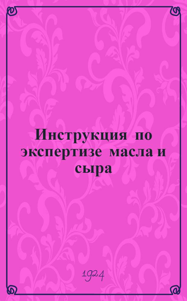 Инструкция по экспертизе масла и сыра