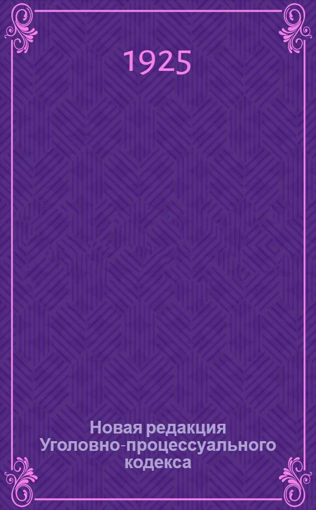 Новая редакция Уголовно-процессуального кодекса