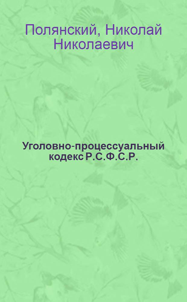 Уголовно-процессуальный кодекс Р.С.Ф.С.Р. : Сравнит. очерк новой и старой ред. Кодекса