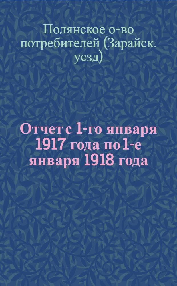 Отчет с 1-го января 1917 года по 1-е января 1918 года
