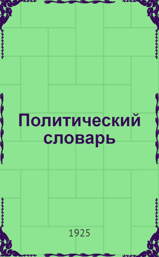 Политический словарь : Крат. науч.-попул. толкование слов