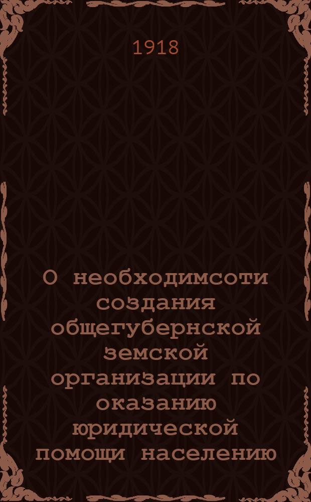 О необходимсоти создания общегубернской земской организации по оказанию юридической помощи населению