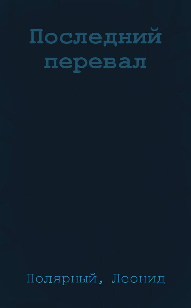 Последний перевал : Рассказы