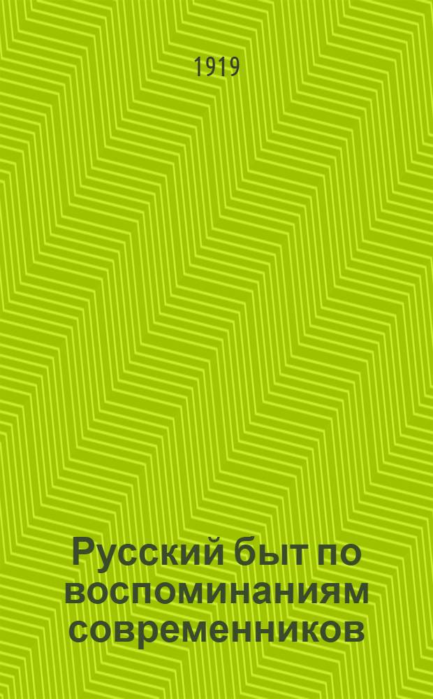 Русский быт по воспоминаниям современников : XVIII в
