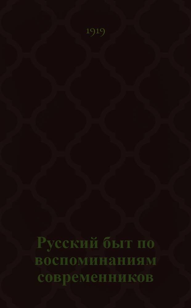 Русский быт по воспоминаниям современников : XVIII в. Вып.1