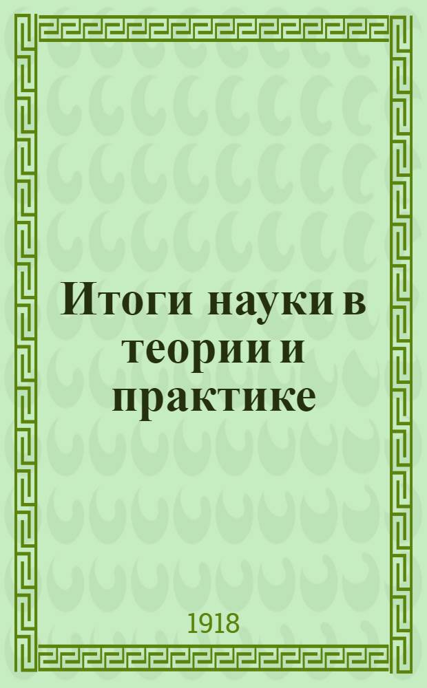 Итоги науки в теории и практике