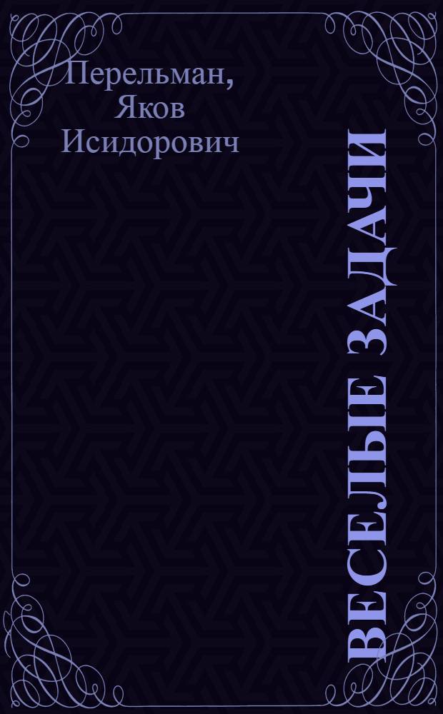 Веселые задачи : 101 головоломка для юных математиков с 112 рис