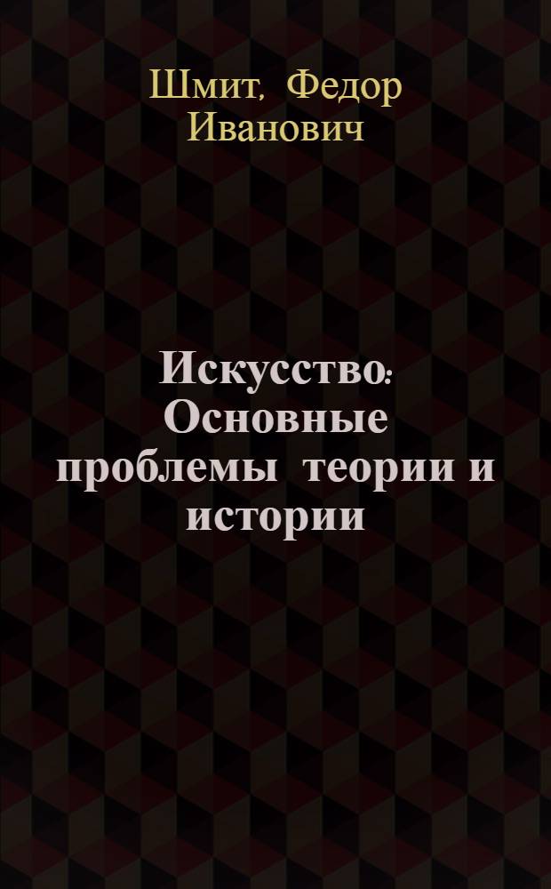 Искусство : Основные проблемы теории и истории