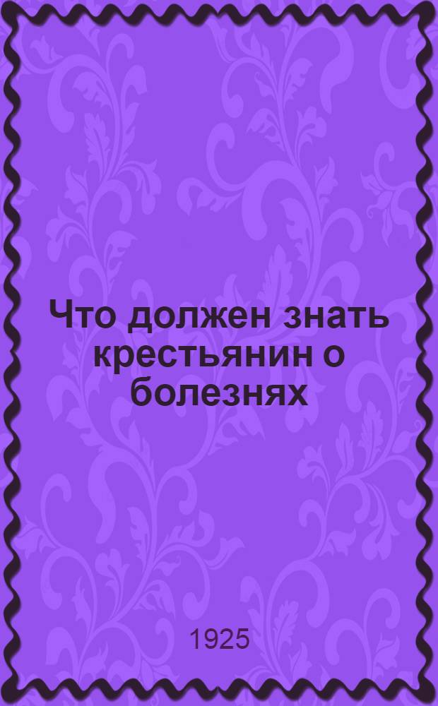 Что должен знать крестьянин о болезнях