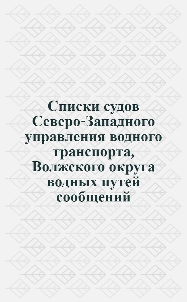 [Списки судов Северо-Западного управления водного транспорта, Волжского округа водных путей сообщений, Окского бассейна, Южного и Кавказского округов путей сообщений]