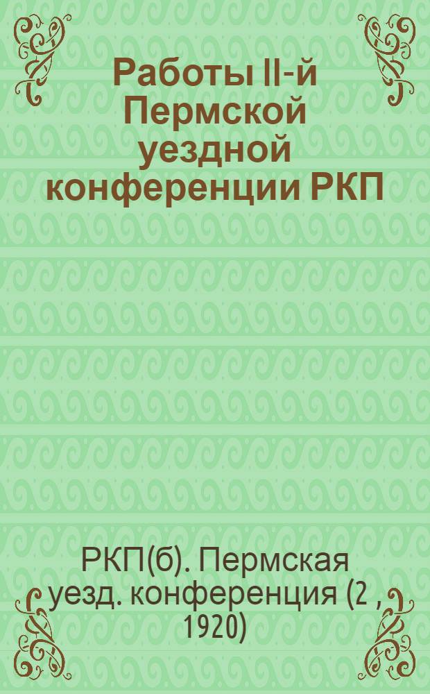 Работы II-й Пермской уездной конференции РКП(б)