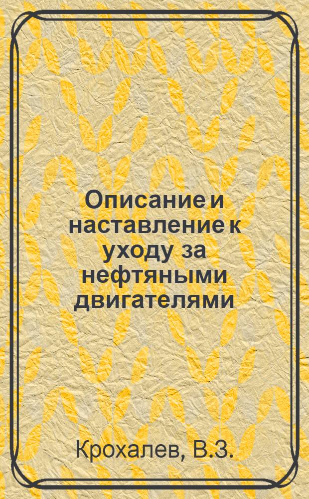 Описание и наставление к уходу за нефтяными двигателями