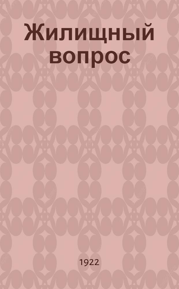Жилищный вопрос