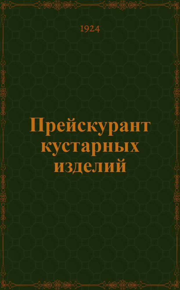 Прейскурант кустарных изделий : Игрушечно-худож. отд. : Оптовый прейскурант