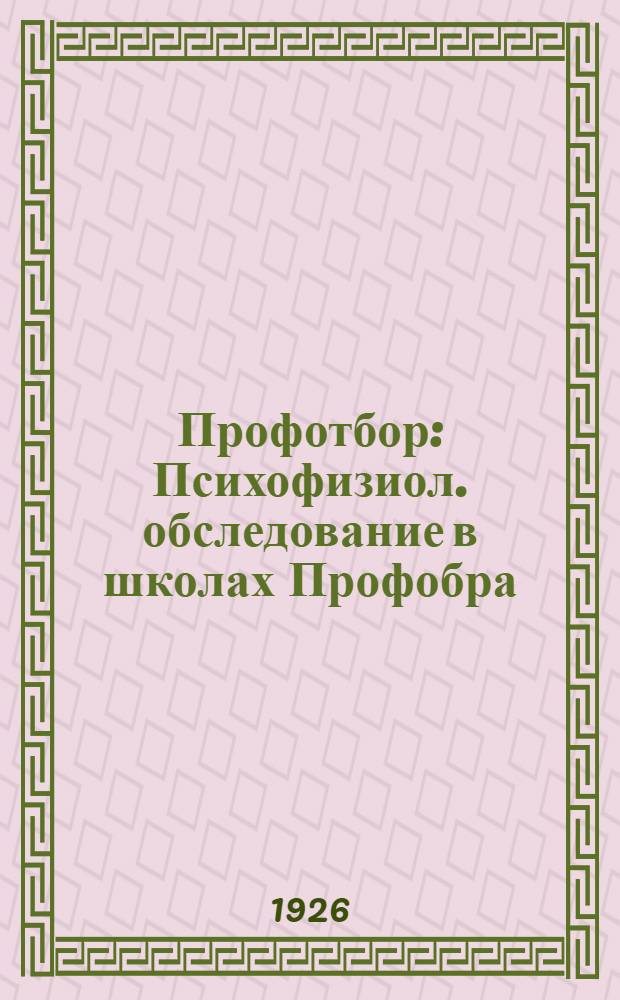 Профотбор : Психофизиол. обследование в школах Профобра : (Организация и методы)