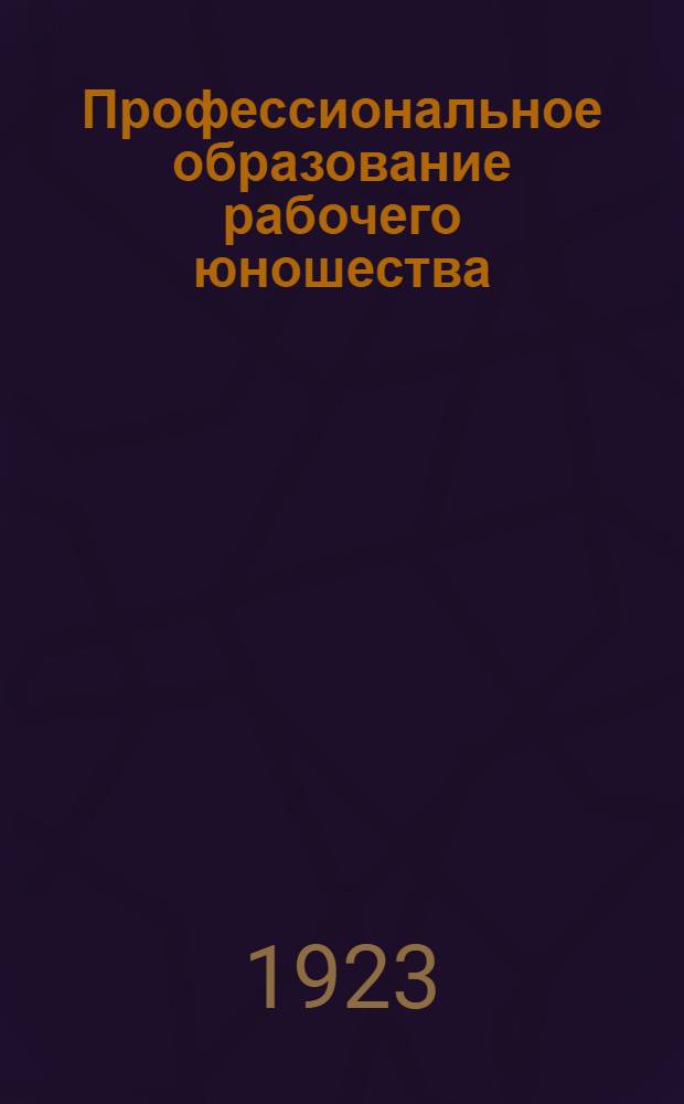 Профессиональное образование рабочего юношества