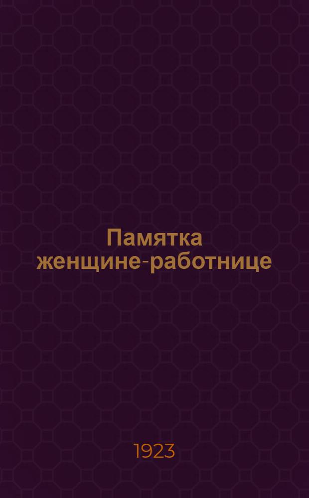 Памятка женщине-работнице