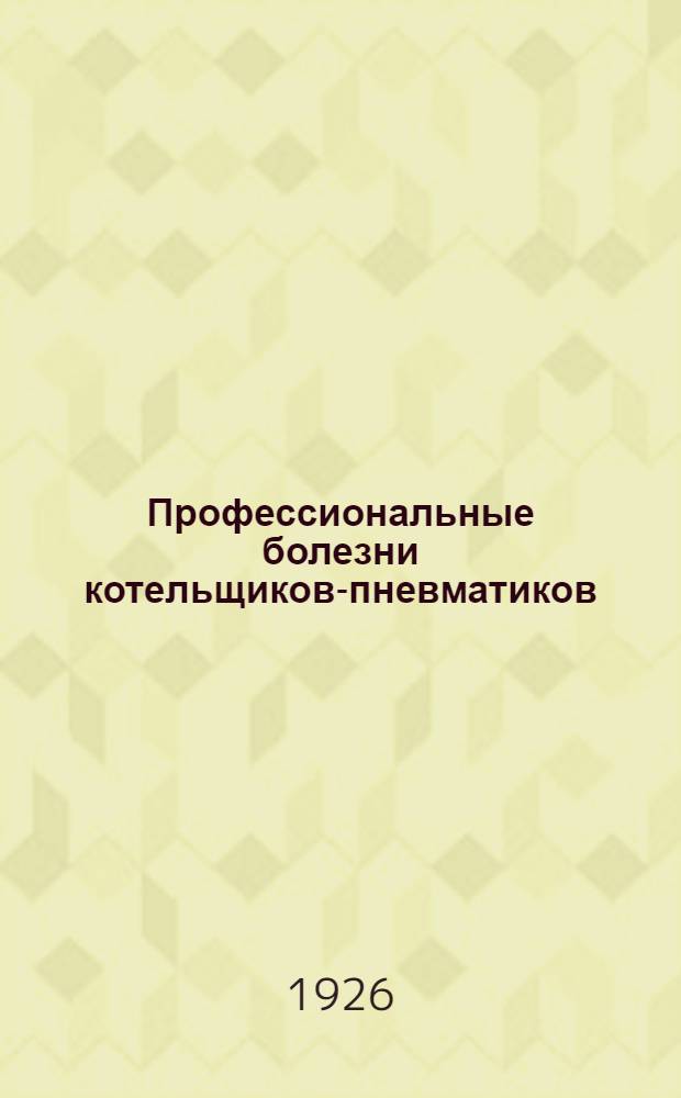 Профессиональные болезни котельщиков-пневматиков : Сб. ст.