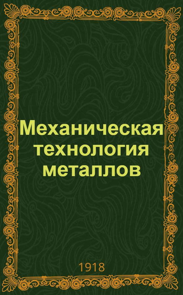 Механическая технология металлов : Рук. для техн. и ремесл. уч-щ. Ч.1