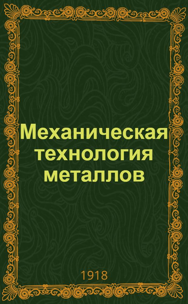 Механическая технология металлов : Рук. для техн. и ремесл. уч-щ. Ч.1