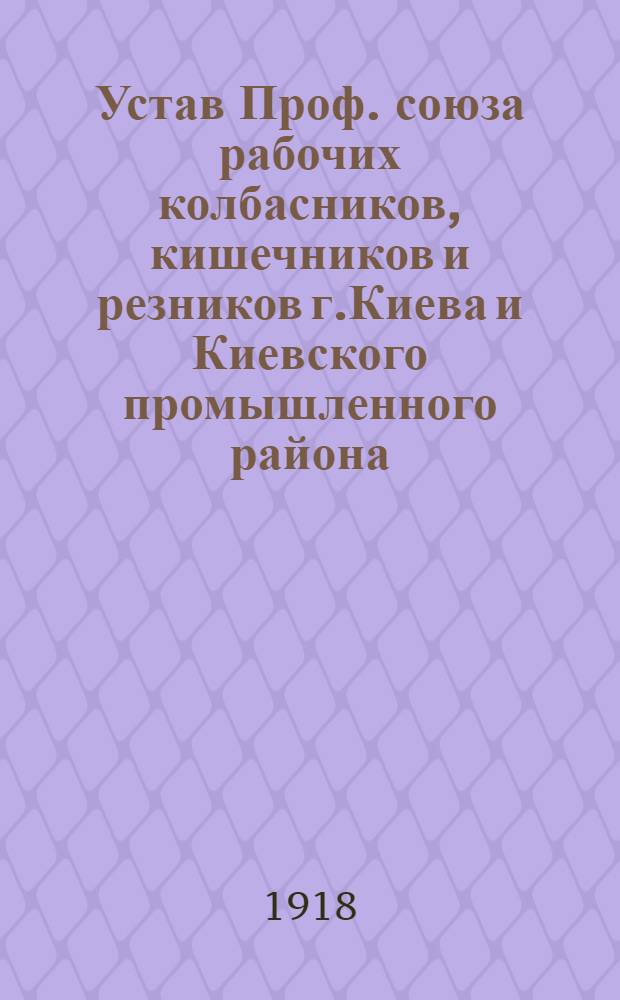 Устав Проф. союза рабочих колбасников, кишечников и резников г.Киева и Киевского промышленного района