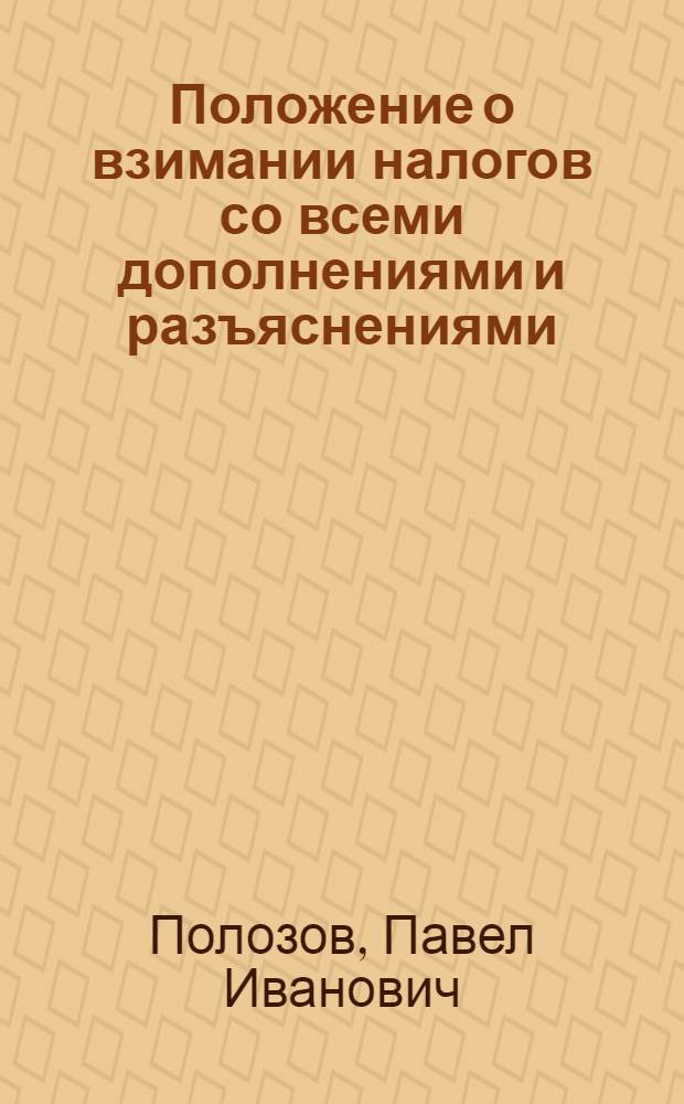 Положение о взимании налогов со всеми дополнениями и разъяснениями