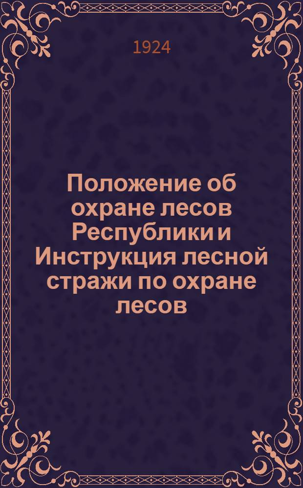 Положение об охране лесов Республики и Инструкция лесной стражи по охране лесов