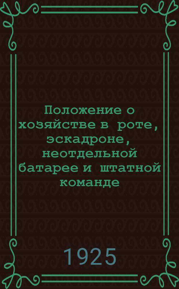 Положение о хозяйстве в роте, эскадроне, неотдельной батарее и штатной команде : Сост. по послед. приказу РВС СССР 1924 г. и с извлеч. из других узаконений, имеющих отношение к ротному хоз-ву