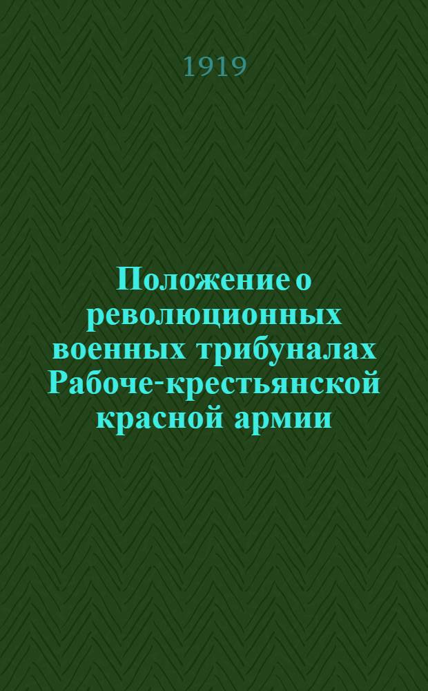 Положение о революционных военных трибуналах Рабоче-крестьянской красной армии