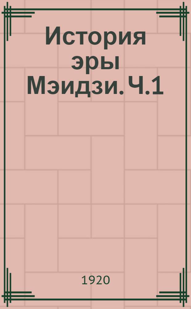 История эры Мэидзи. [Ч.1]