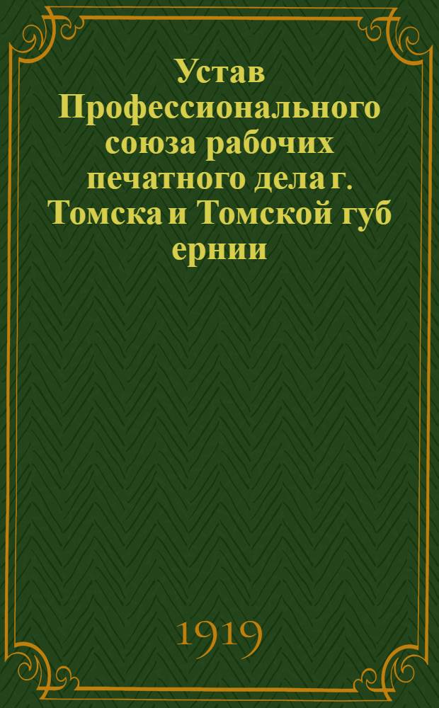 Устав Профессионального союза рабочих печатного дела г. Томска и [Томской] губ[ернии]