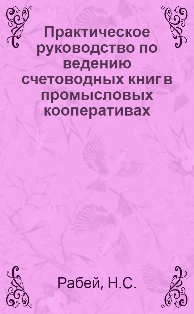 Практическое руководство по ведению счетоводных книг в промысловых кооперативах (артелях и товариществах)