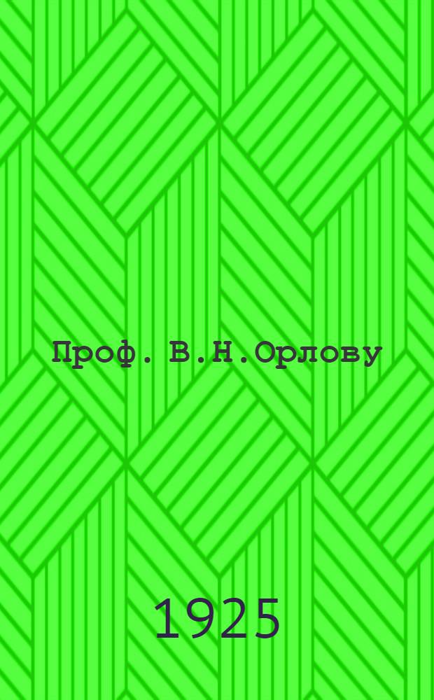 Проф. В.Н.Орлову : Сб. науч. работ по акушерству и гинекологии : Ко дню XXXV-летнего юбилея науч., преподават. и врачеб. деятельности