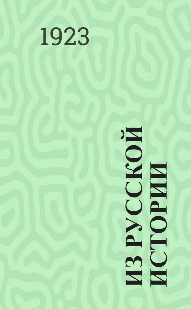 Из русской истории : Очерки и ст