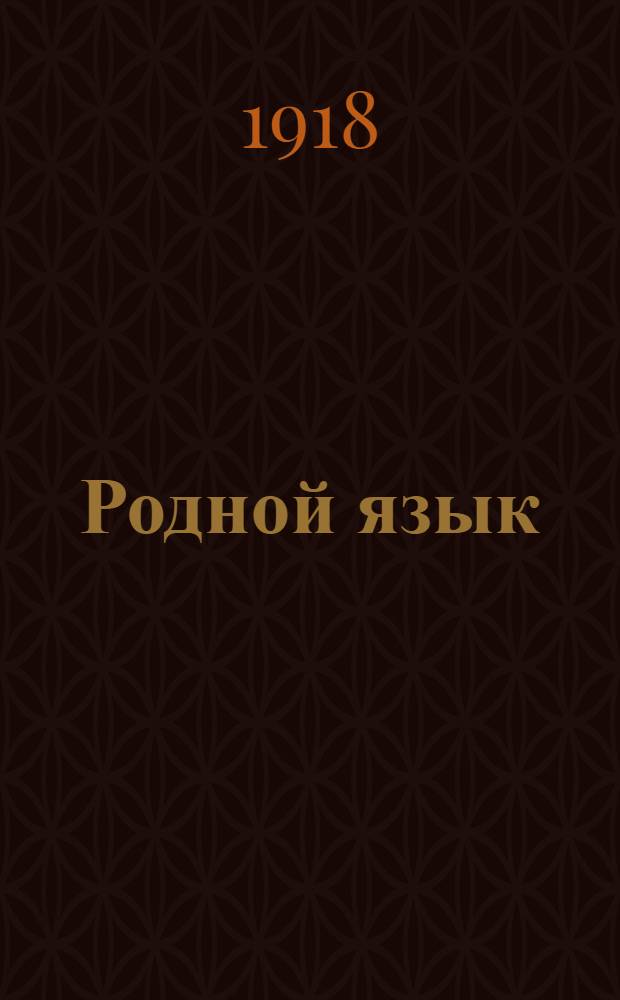 Родной язык : Хрестоматия для высш. нач. уч-щ и торг. школ : Лит. материал : Вопр. и задачи : Объясн. словарь : Снимки с картин извест. худ