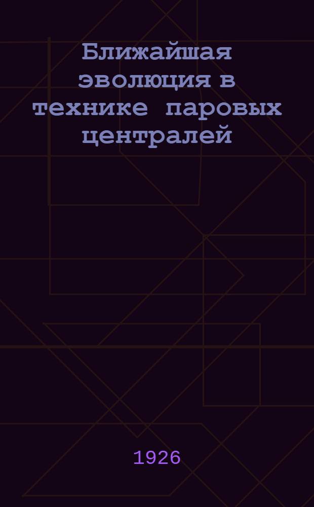 Ближайшая эволюция в технике паровых централей