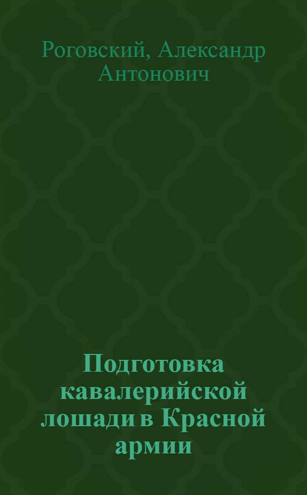 Подготовка кавалерийской лошади в Красной армии