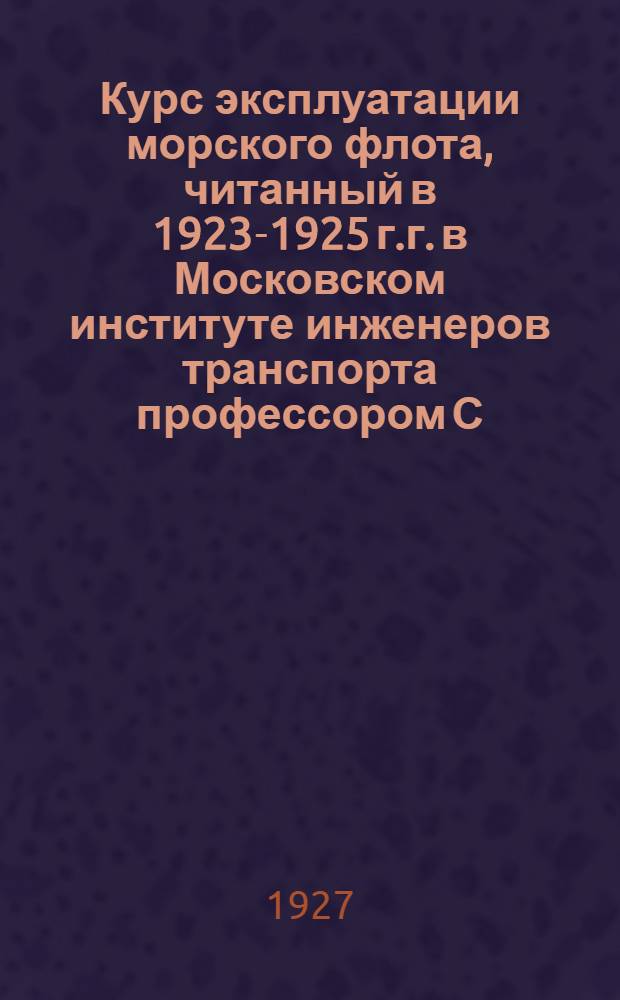 Курс эксплуатации морского флота, читанный в 1923-1925 г.г. в Московском институте инженеров транспорта профессором С.В.Родзевичем. Ч.2