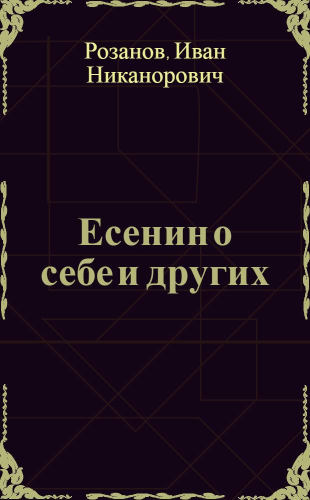 Есенин о себе и других