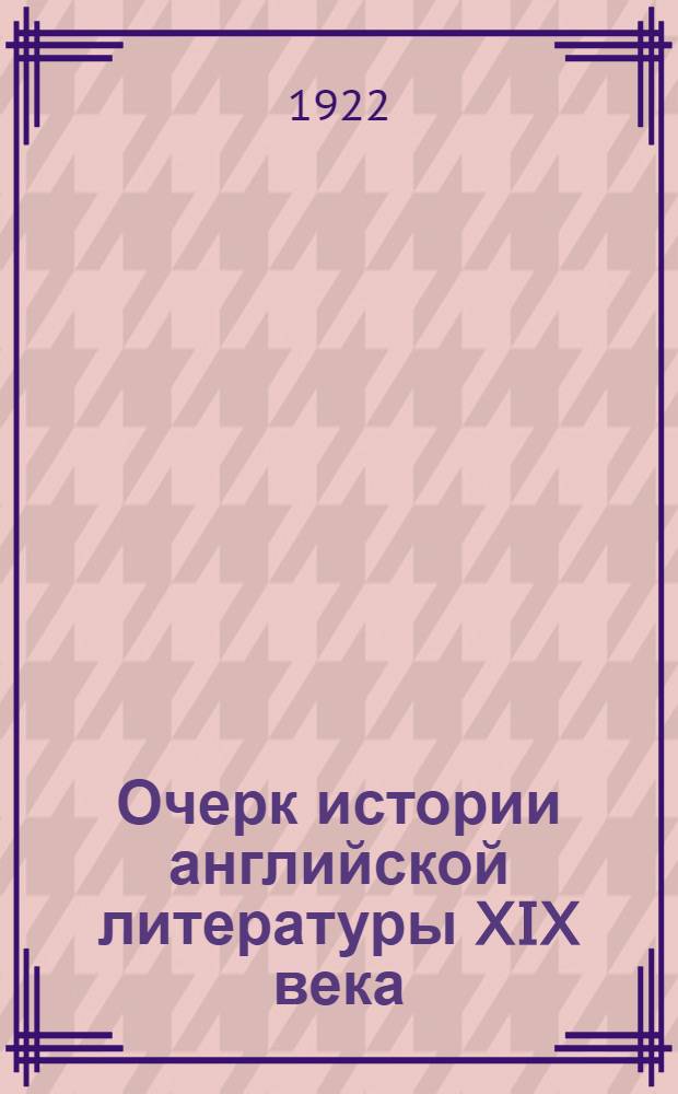 Очерк истории английской литературы XIX века
