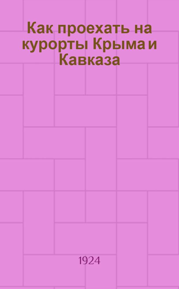 Как проехать на курорты Крыма и Кавказа
