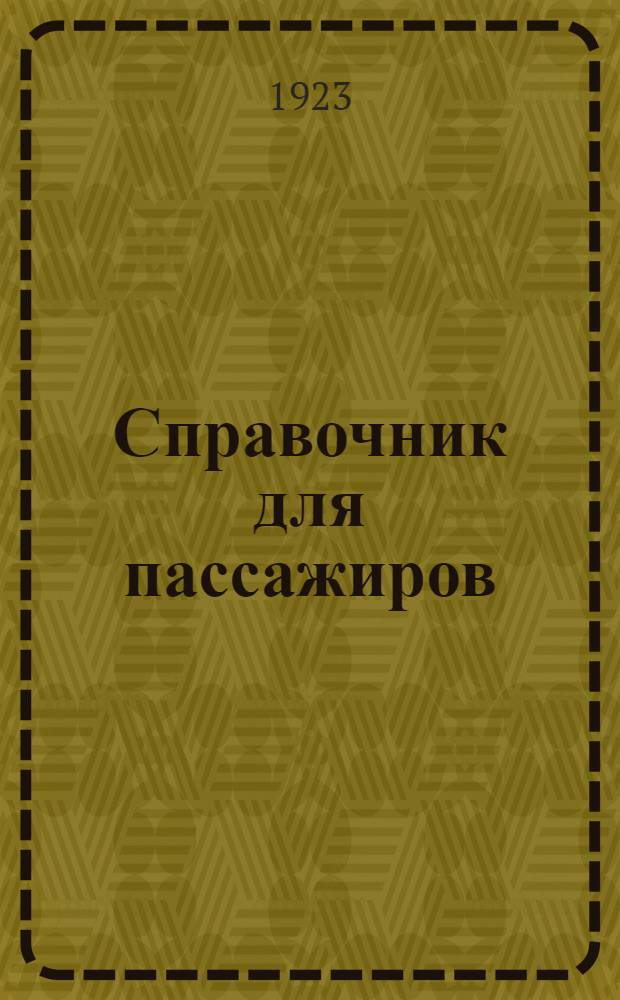 Справочник для пассажиров : Краткий справ. по перевозке пассажиров и багажа с новыми тарифами и правилами перевозки : Прил.: Новое зимнее расписание всех дальн. и пригор. поездов Моск. узла