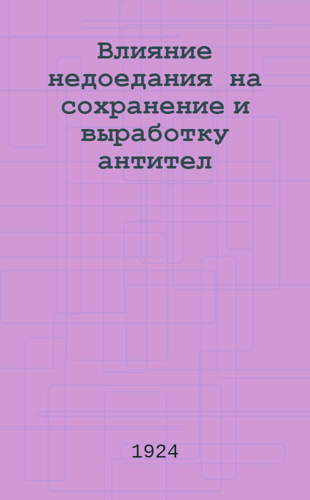 Влияние недоедания на сохранение и выработку антител : Долож. в О-ве патологов