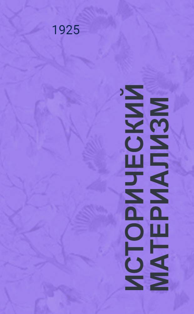 Исторический материализм : Библиогр. кн. и журн. лит. за 1865-1924 гг