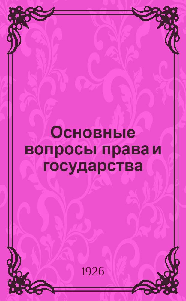 Основные вопросы права и государства