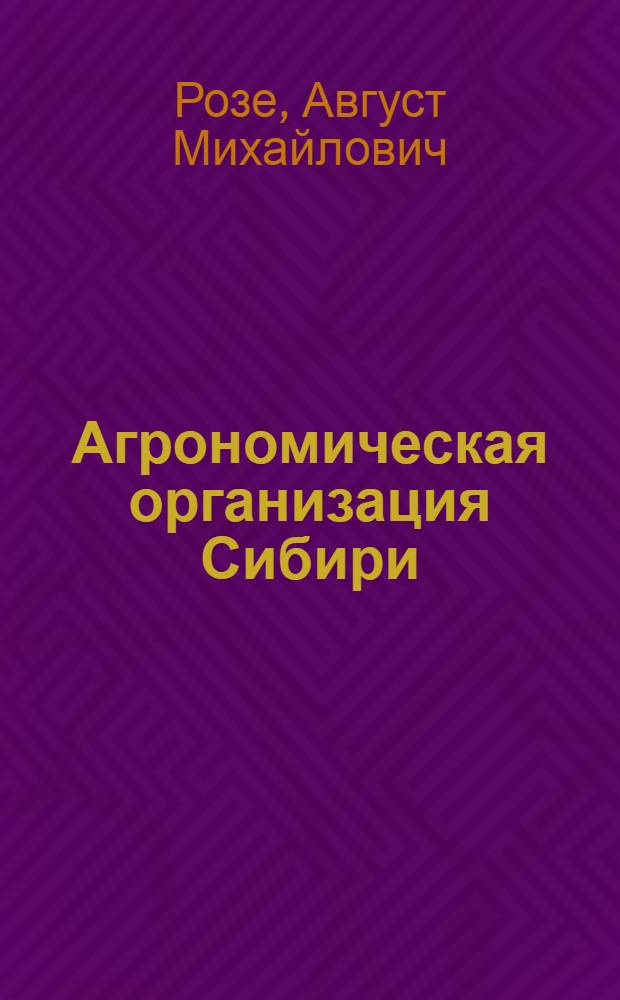 Агрономическая организация Сибири : Формы и принципы организации : Задачи и методы работы