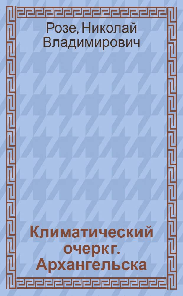 Климатический очерк г. Архангельска (по наблюдениям 1813-1917 гг.)