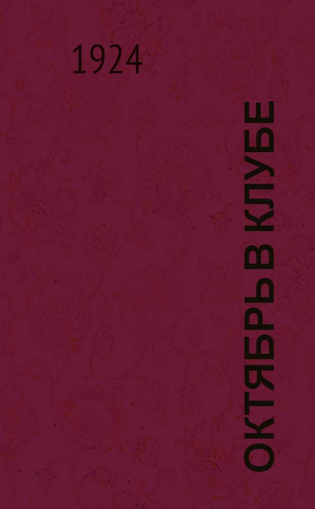 Октябрь в клубе : Сб. стихов, рассказов и инсценировок