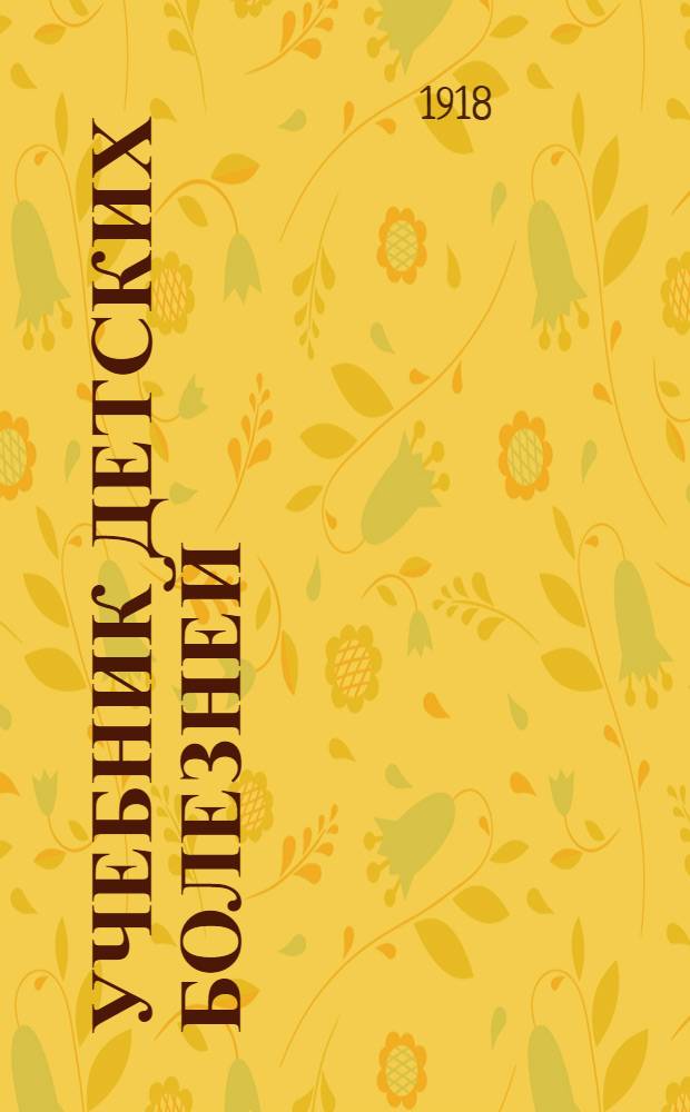 Учебник детских болезней : С 38 рис. в тексте